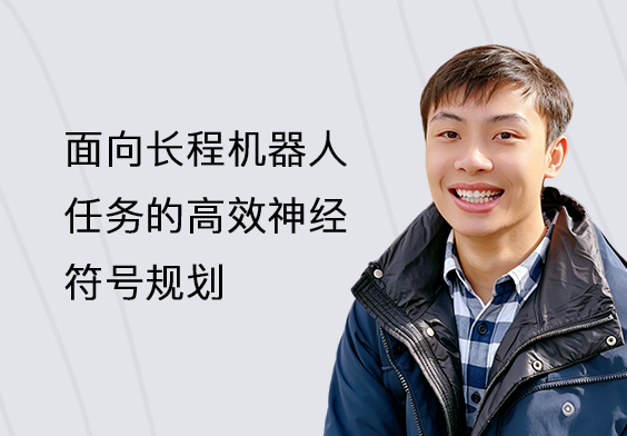 面向长程机器人任务的高效神经符号规划- TechBeat